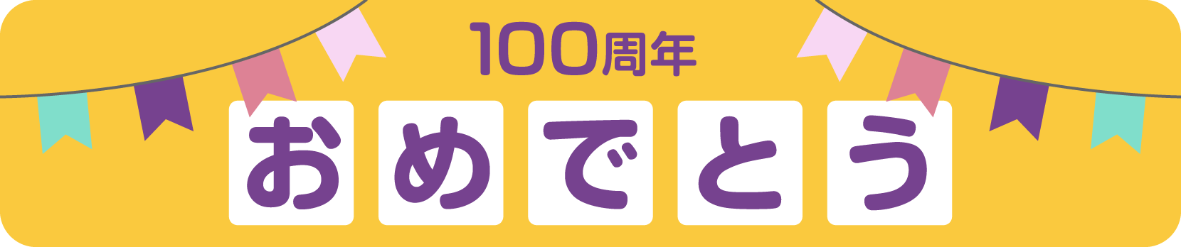 王寺町町制100周年