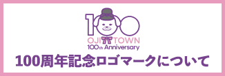 100周年記念ロゴについて