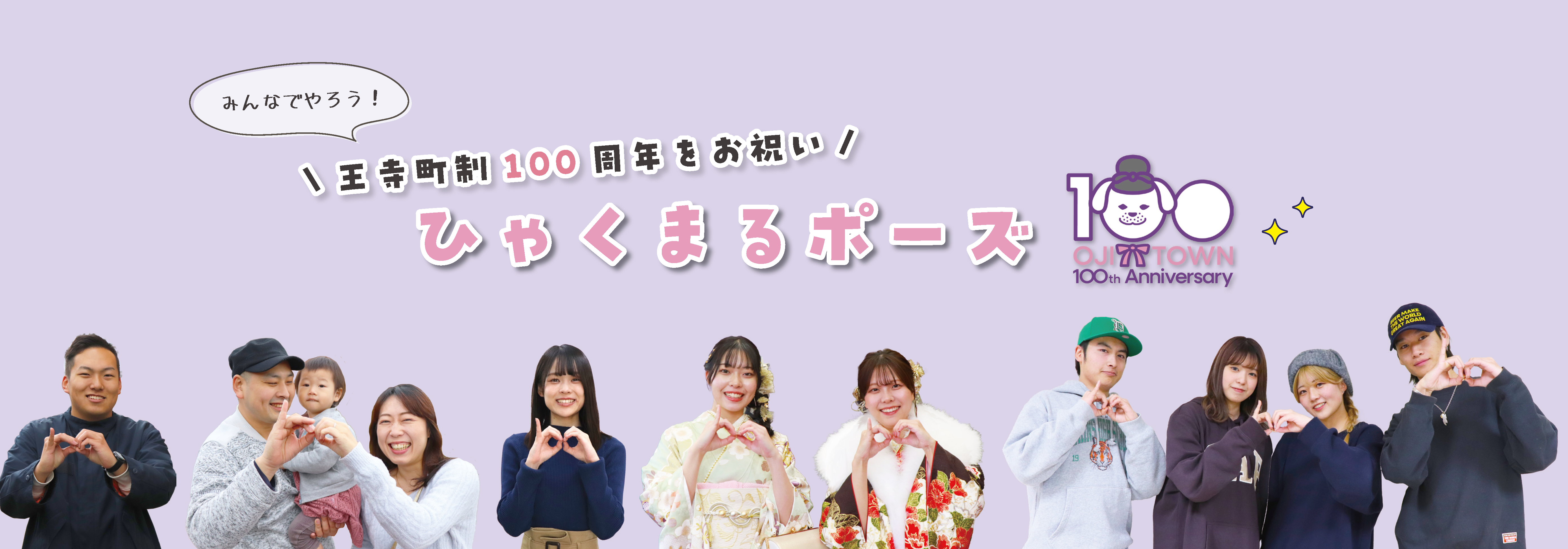 ひゃくまるポーズで100周年をお祝い！