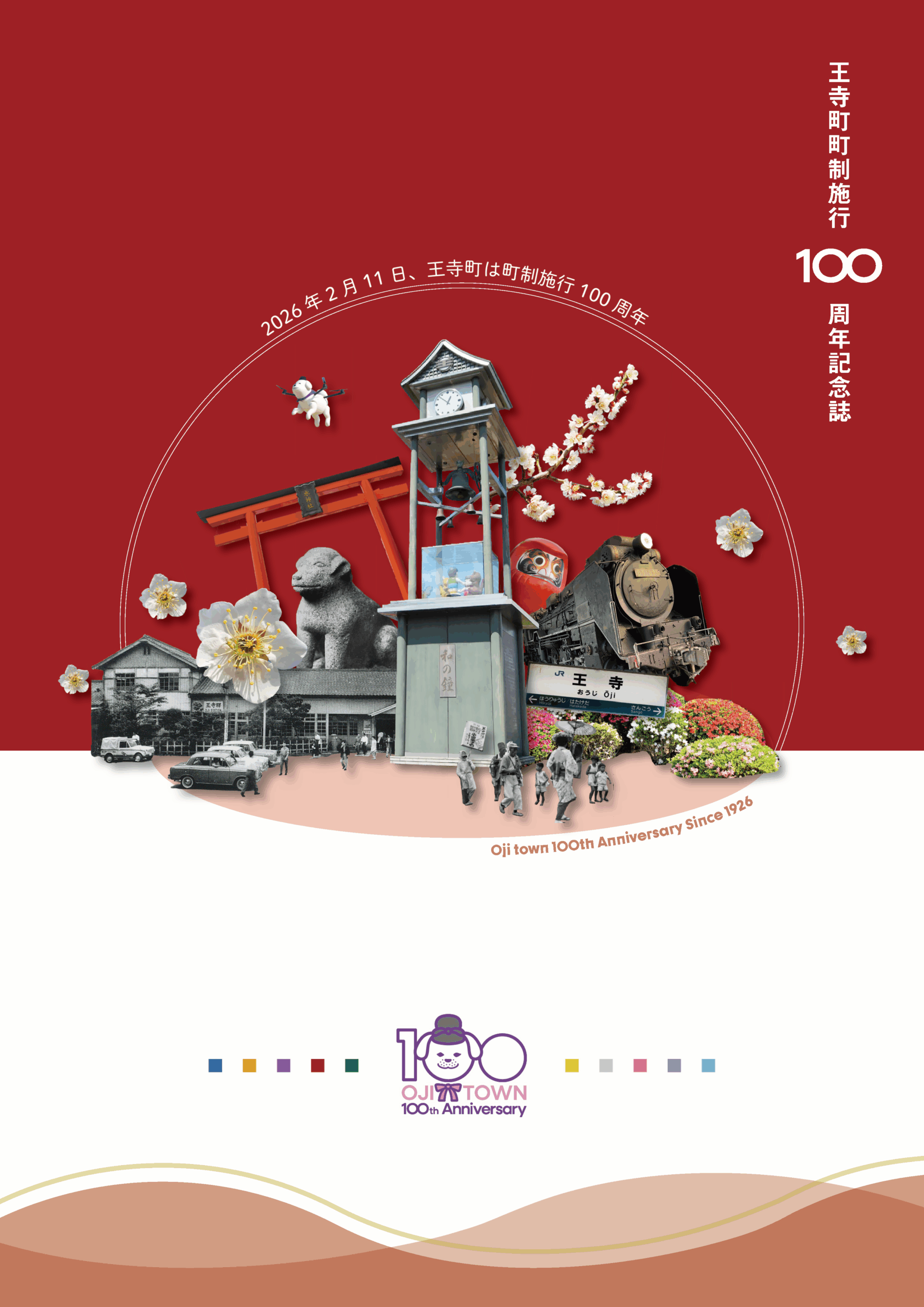 王寺町制100周年記念誌が完成しました！
