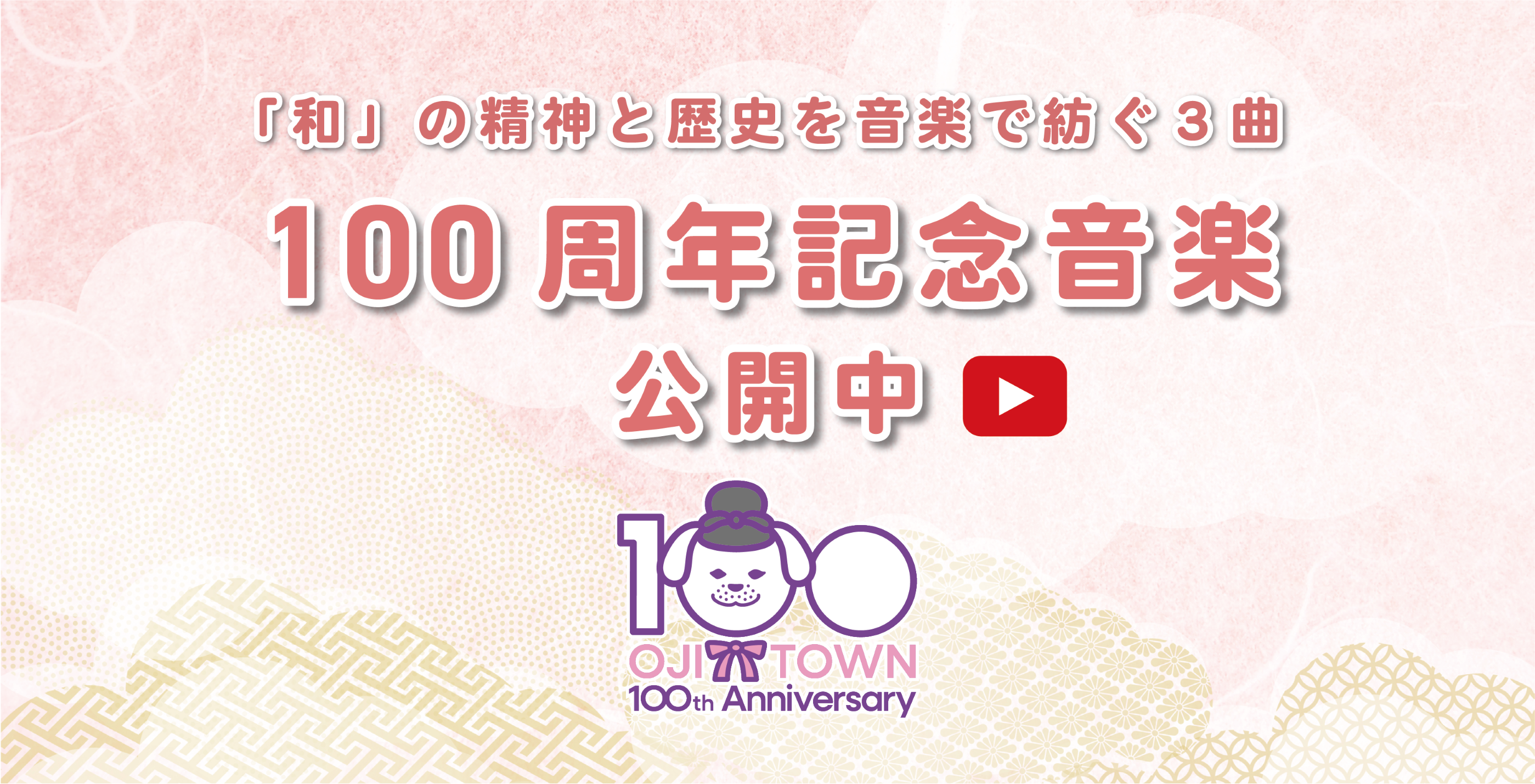 １００周年記念音楽